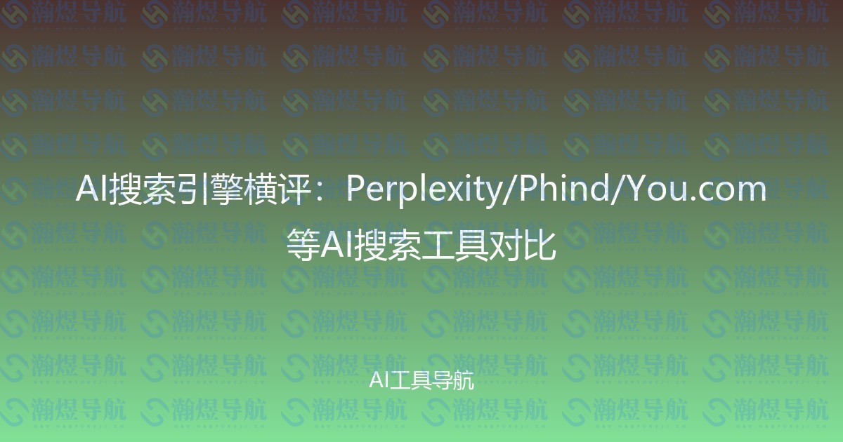 AI搜索引擎横评：Perplexity/Phind/You.com等AI搜索工具对比