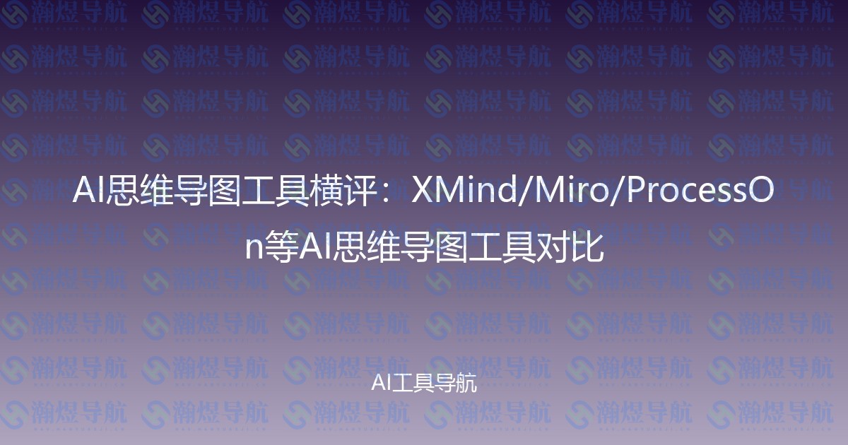 AI思维导图工具横评：XMind/Miro/ProcessOn等AI思维导图工具对比