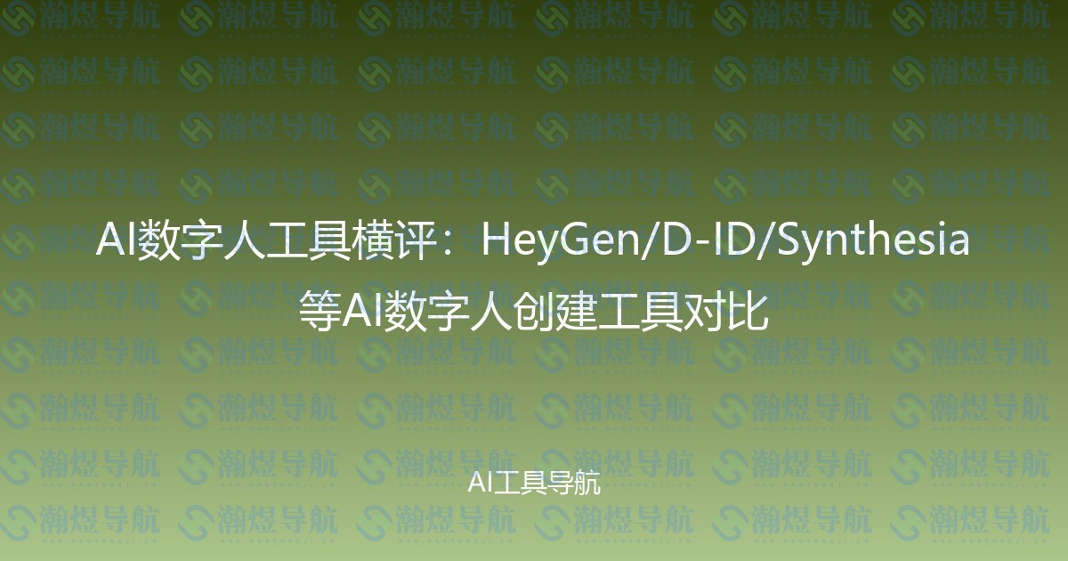 AI数字人工具横评：HeyGen/D-ID/Synthesia等AI数字人创建工具对比