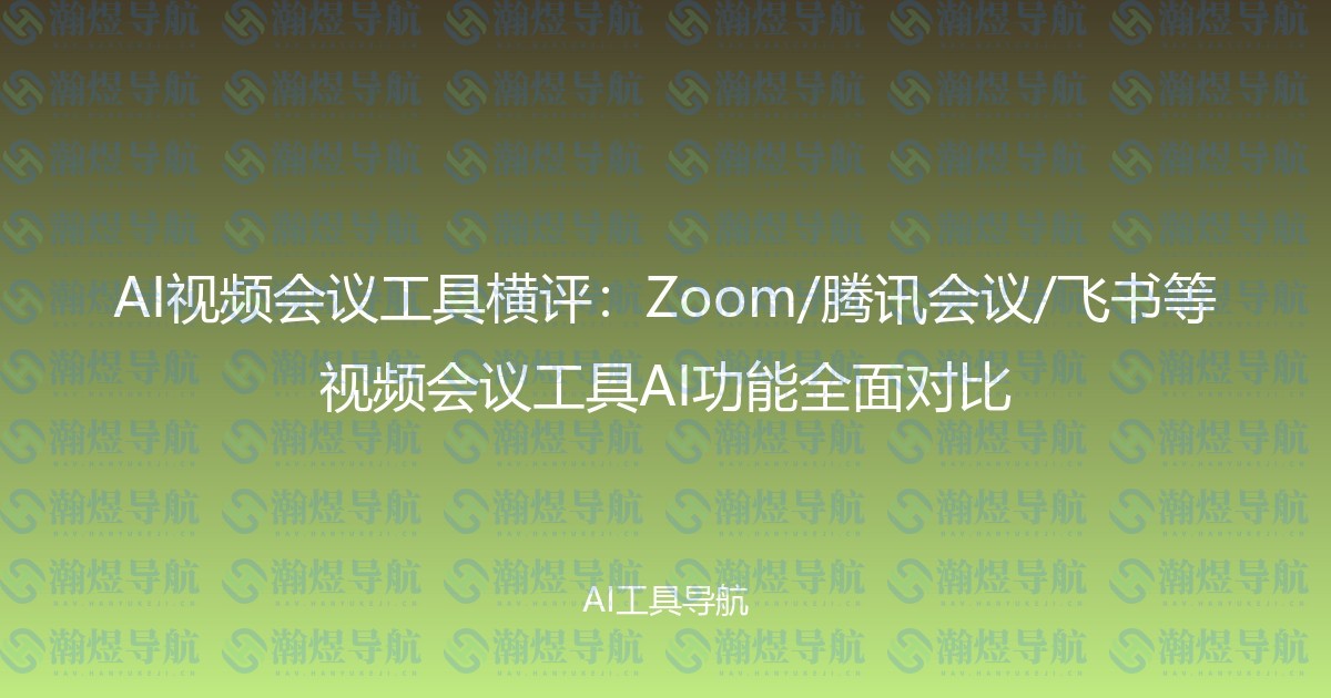 AI视频会议工具横评：Zoom/腾讯会议/飞书等视频会议工具AI功能全面对比