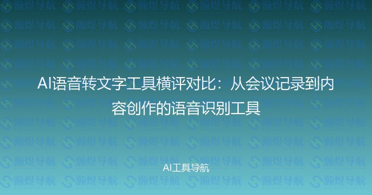 AI语音转文字工具横评对比：从会议记录到内容创作的语音识别工具