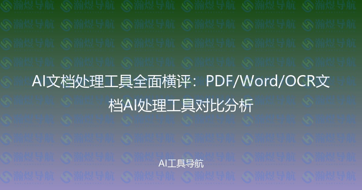 AI文档处理工具全面横评：PDF/Word/OCR文档AI处理工具对比分析