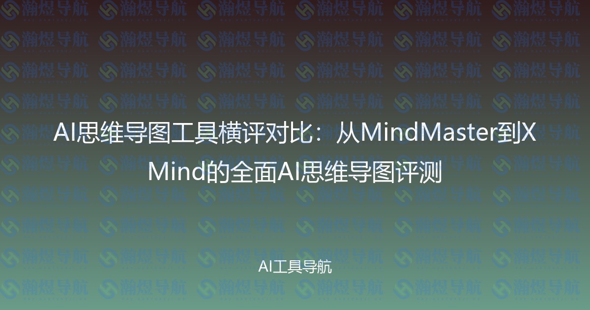 AI思维导图工具横评对比：从MindMaster到XMind的全面AI思维导图评测
