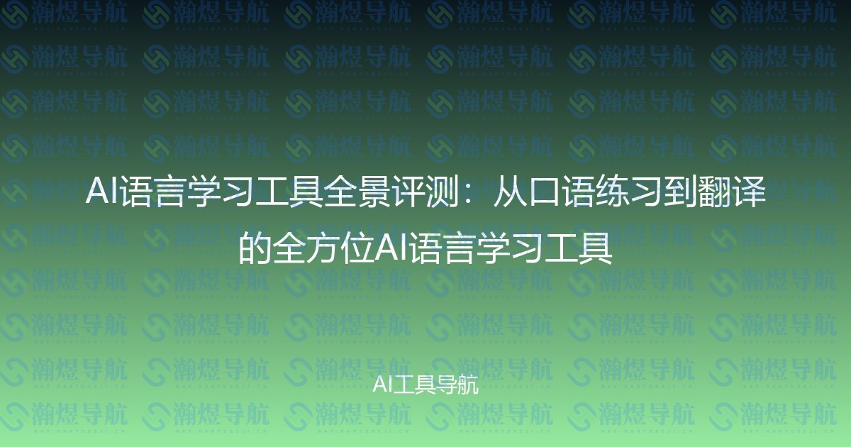 AI语言学习工具全景评测：从口语练习到翻译的全方位AI语言学习工具