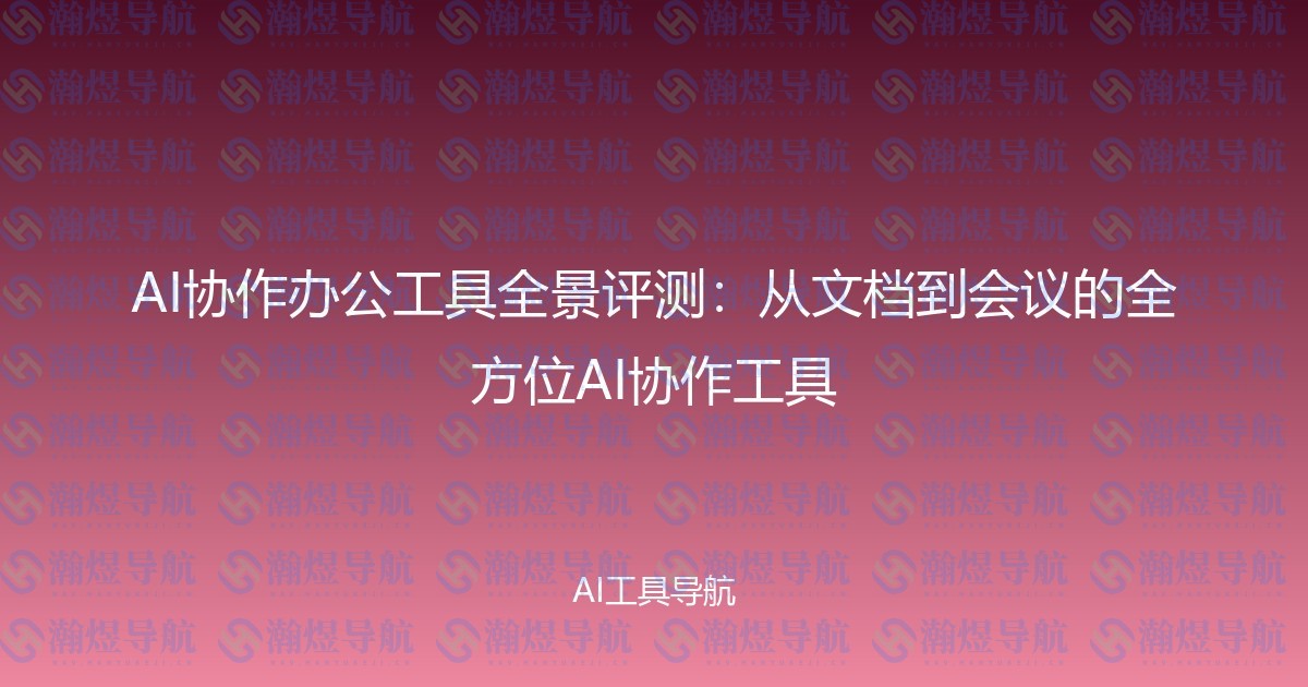 AI协作办公工具全景评测：从文档到会议的全方位AI协作工具