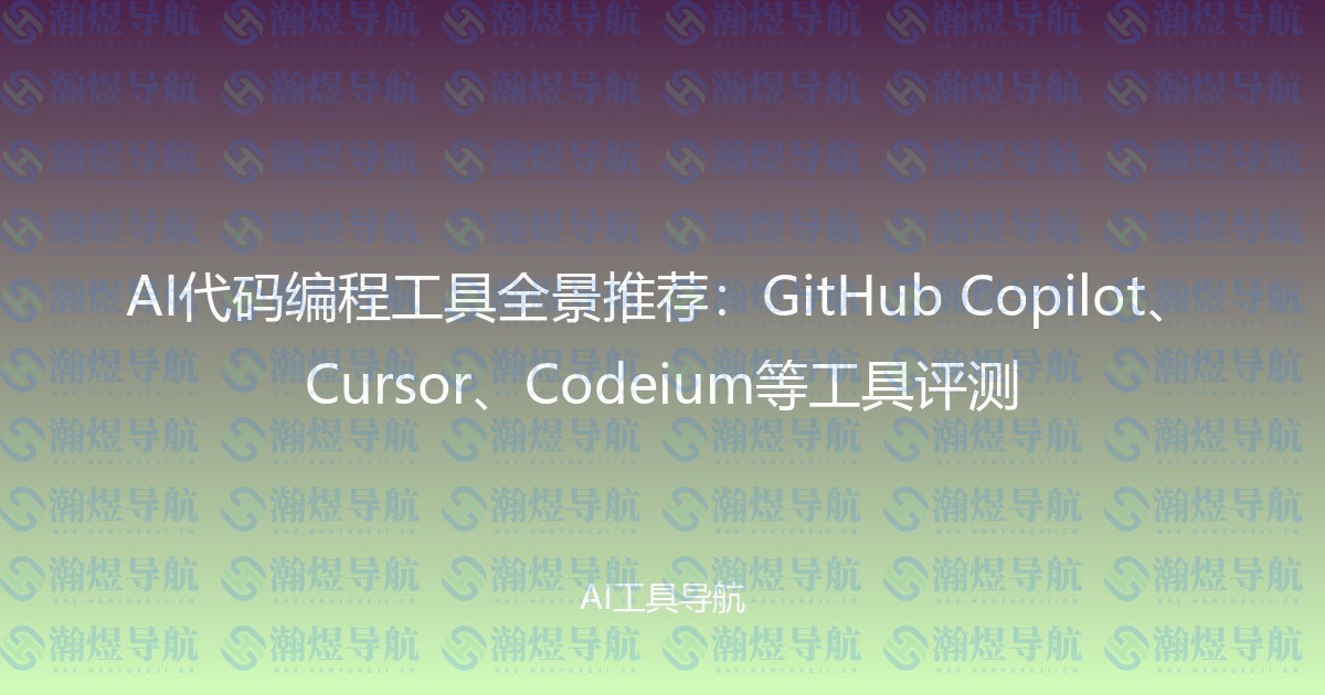 AI代码编程工具全景推荐：GitHub Copilot、Cursor、Codeium等工具评测