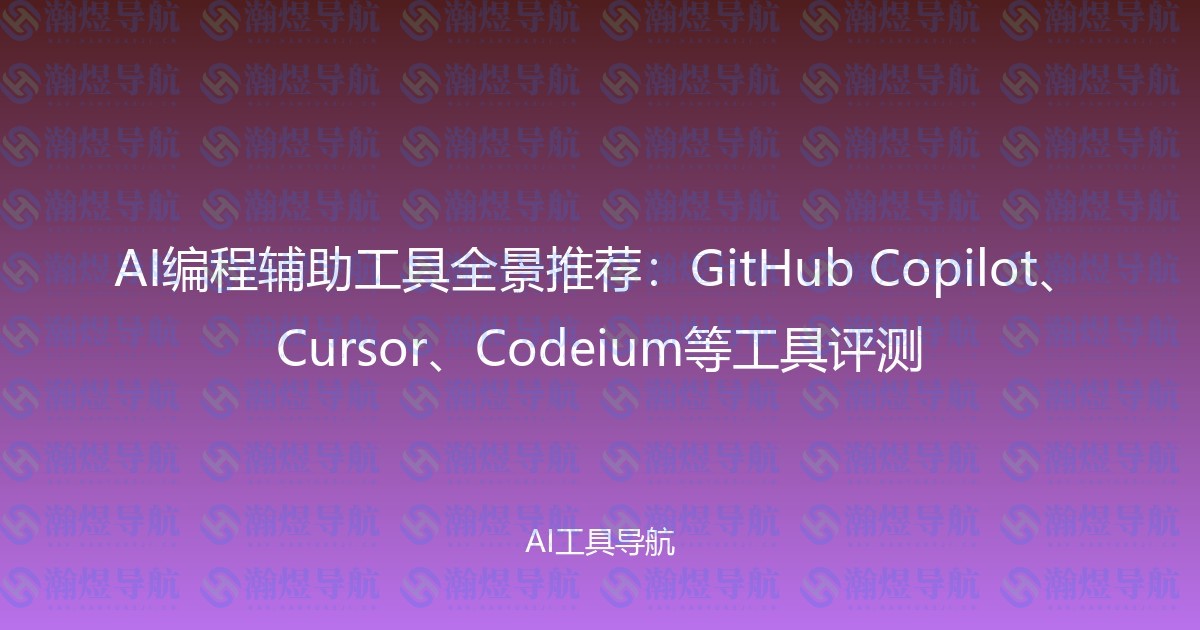 AI编程辅助工具全景推荐：GitHub Copilot、Cursor、Codeium等工具评测