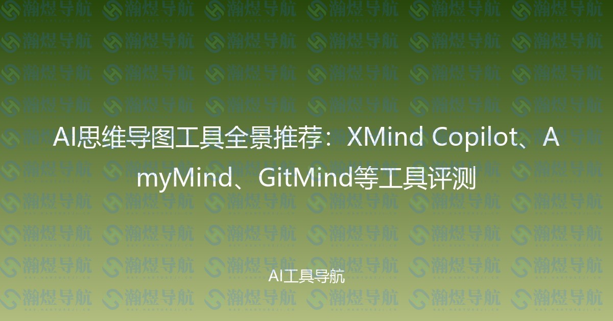 AI思维导图工具全景推荐：XMind Copilot、AmyMind、GitMind等工具评测