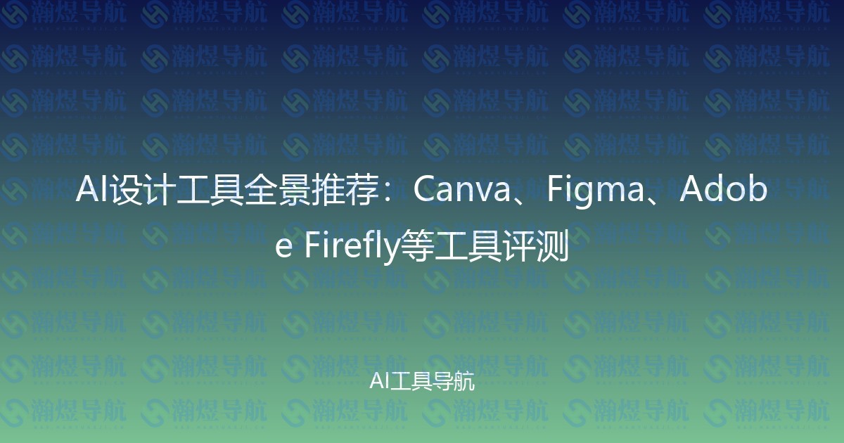 AI设计工具全景推荐：Canva、Figma、Adobe Firefly等工具评测