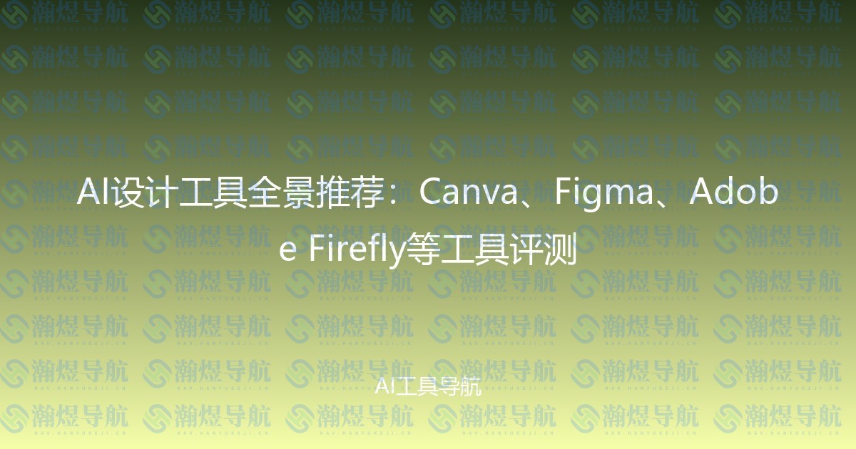 AI设计工具全景推荐：Canva、Figma、Adobe Firefly等工具评测