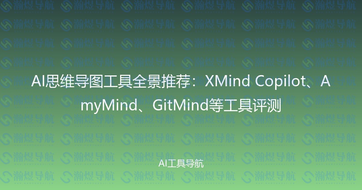 AI思维导图工具全景推荐：XMind Copilot、AmyMind、GitMind等工具评测