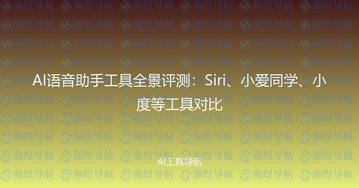 AI语音助手工具全景评测：Siri、小爱同学、小度等工具对比