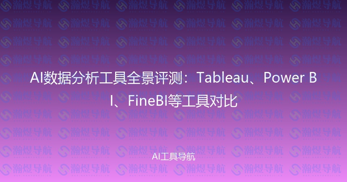 AI数据分析工具全景评测：Tableau、Power BI、FineBI等工具对比