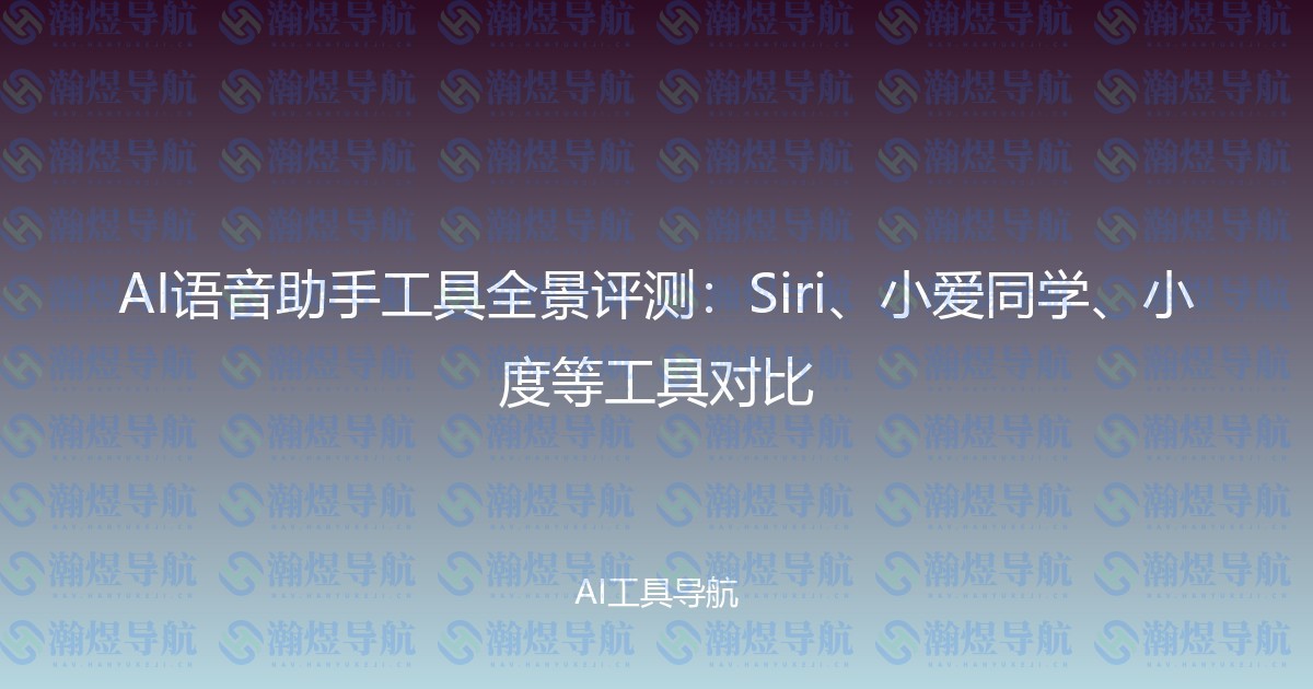 AI语音助手工具全景评测：Siri、小爱同学、小度等工具对比