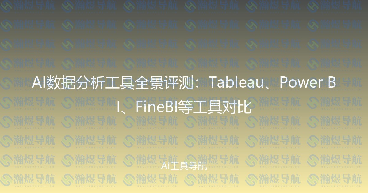AI数据分析工具全景评测：Tableau、Power BI、FineBI等工具对比