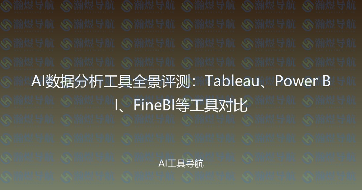AI数据分析工具全景评测：Tableau、Power BI、FineBI等工具对比