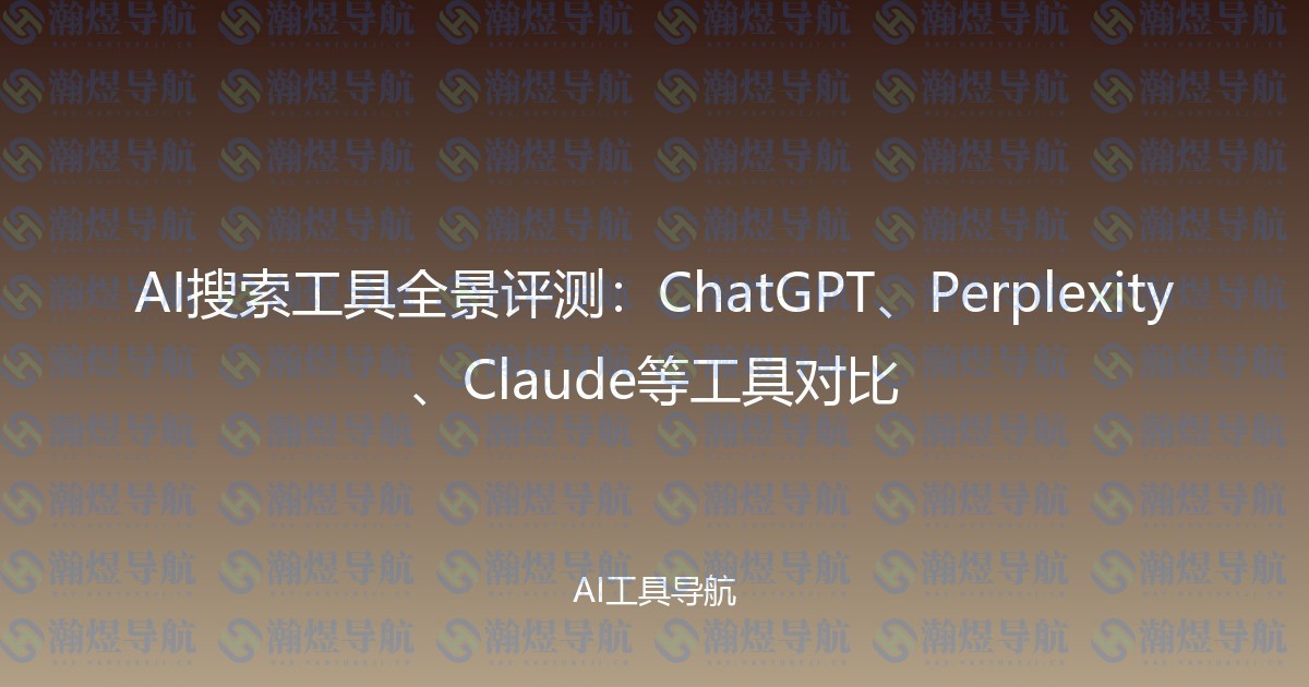 AI搜索工具全景评测：ChatGPT、Perplexity、Claude等工具对比