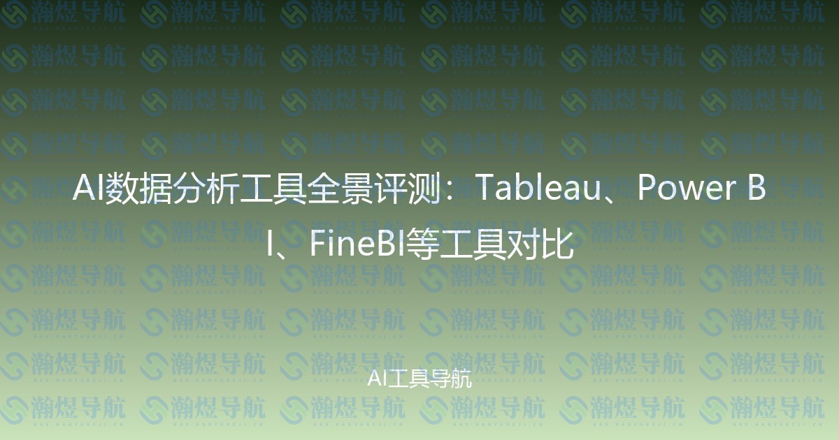 AI数据分析工具全景评测：Tableau、Power BI、FineBI等工具对比