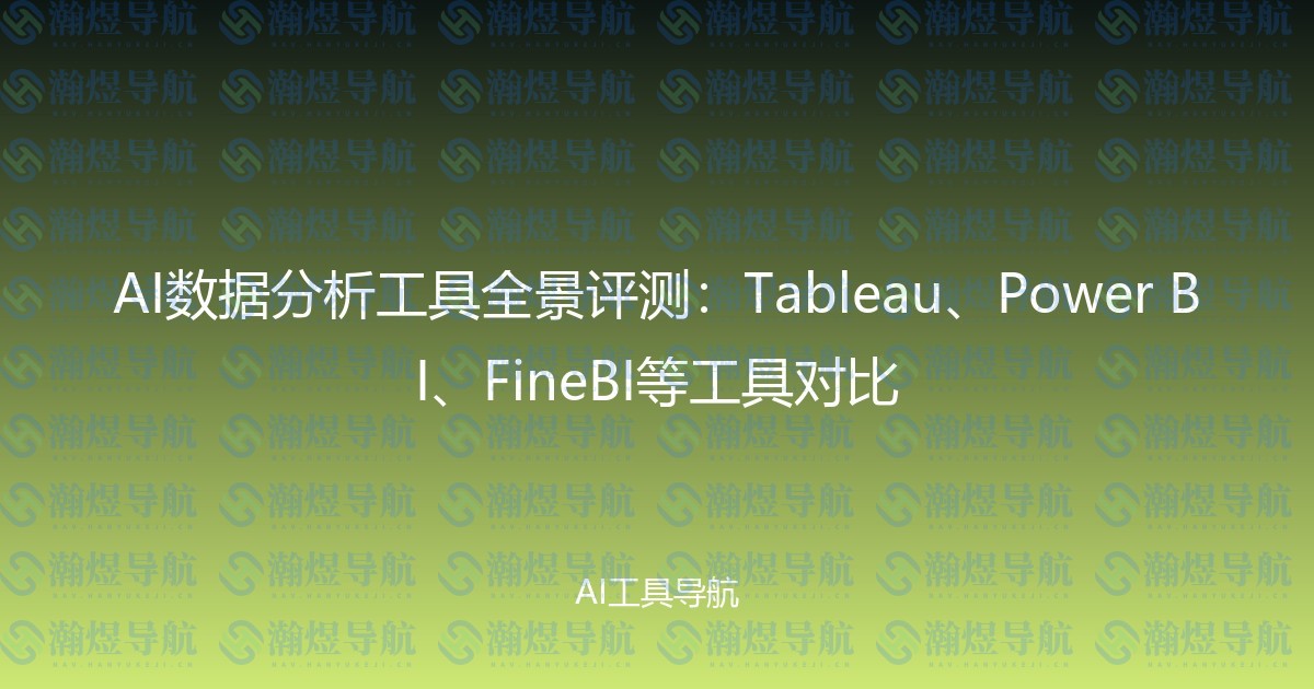 AI数据分析工具全景评测：Tableau、Power BI、FineBI等工具对比