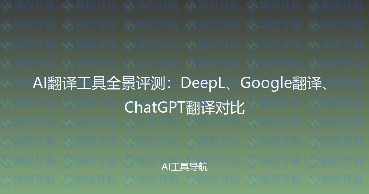 AI翻译工具全景评测：DeepL、Google翻译、ChatGPT翻译对比