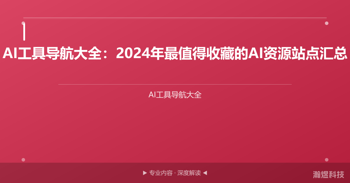 AI工具导航大全：2024年最值得收藏的AI资源站点汇总