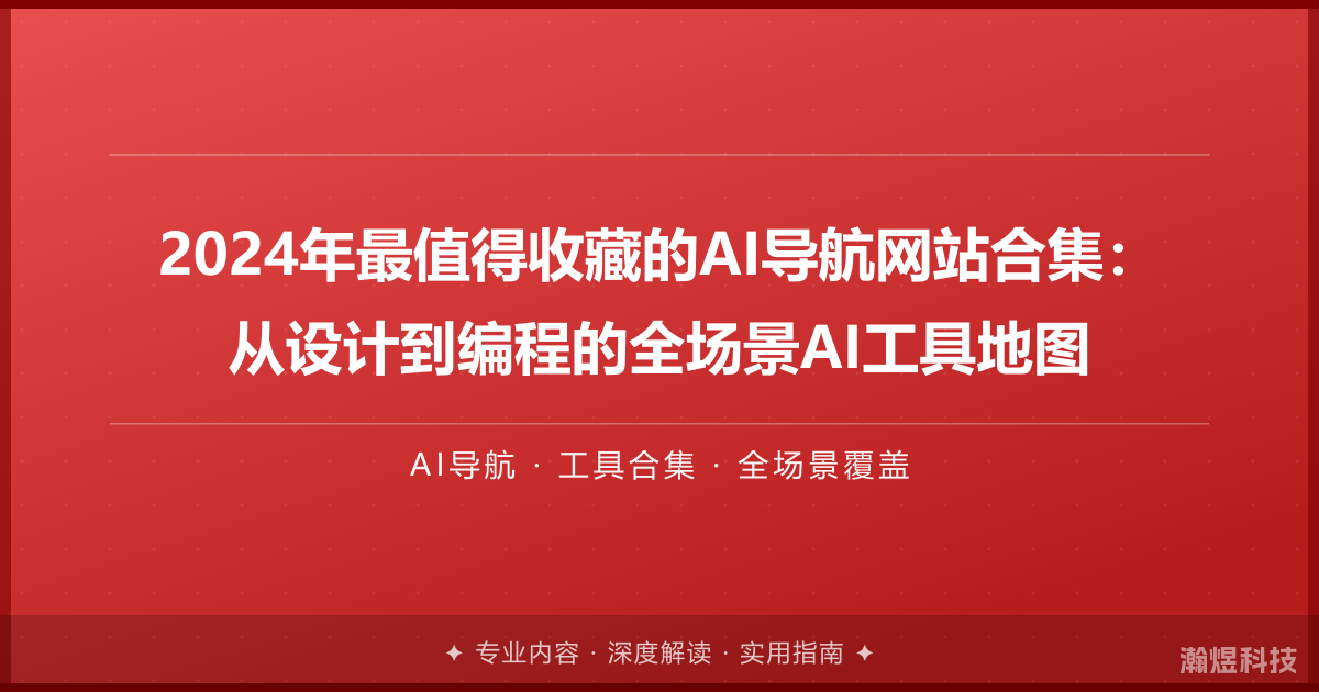 2024年最值得收藏的AI导航网站合集：从设计到编程的全场景AI工具地图