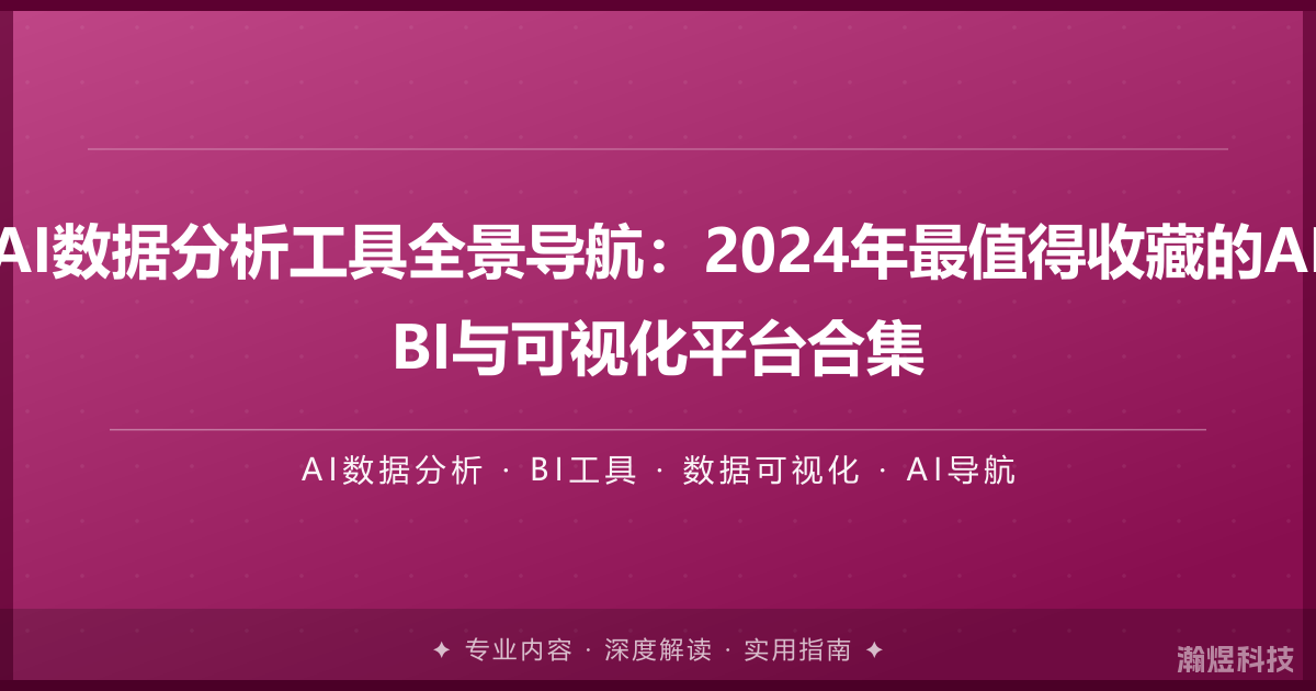 AI数据分析工具全景导航：2024年最值得收藏的AI BI与可视化平台合集