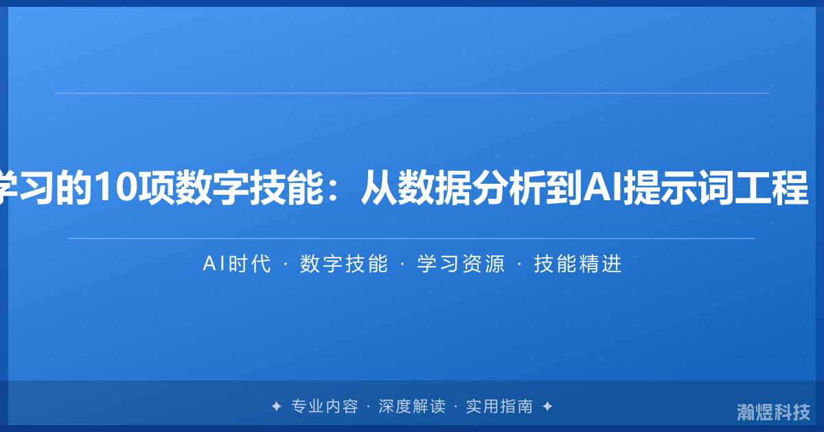AI时代最值得学习的10项数字技能：从数据分析到AI提示词工程（附学习资源）