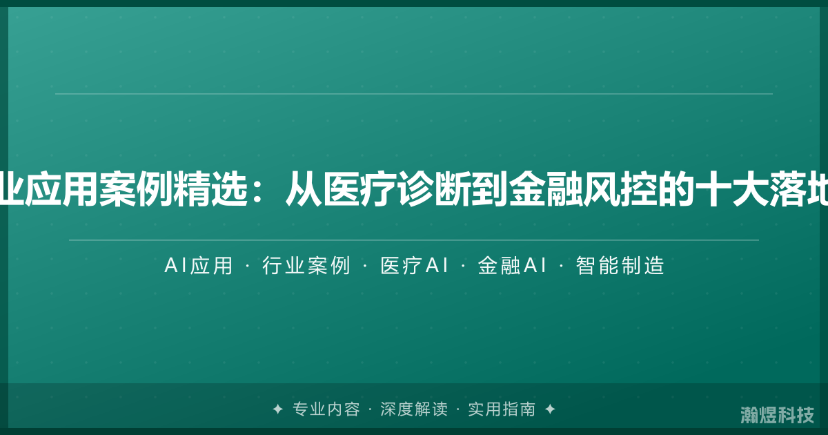 AI行业应用案例精选：从医疗诊断到金融风控的十大落地场景