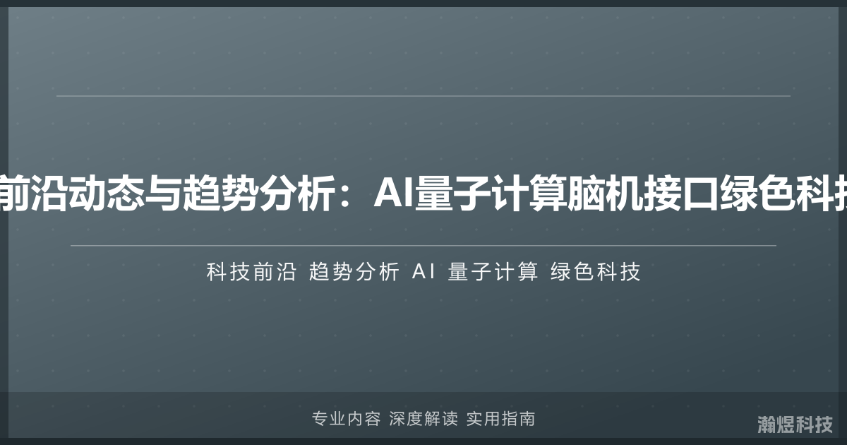 2026科技前沿动态与趋势分析：AI量子计算脑机接口绿色科技全景展望