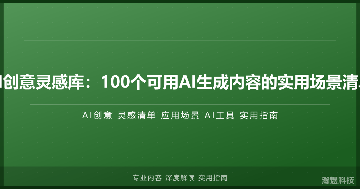 AI创意灵感库：100个可用AI生成内容的实用场景清单