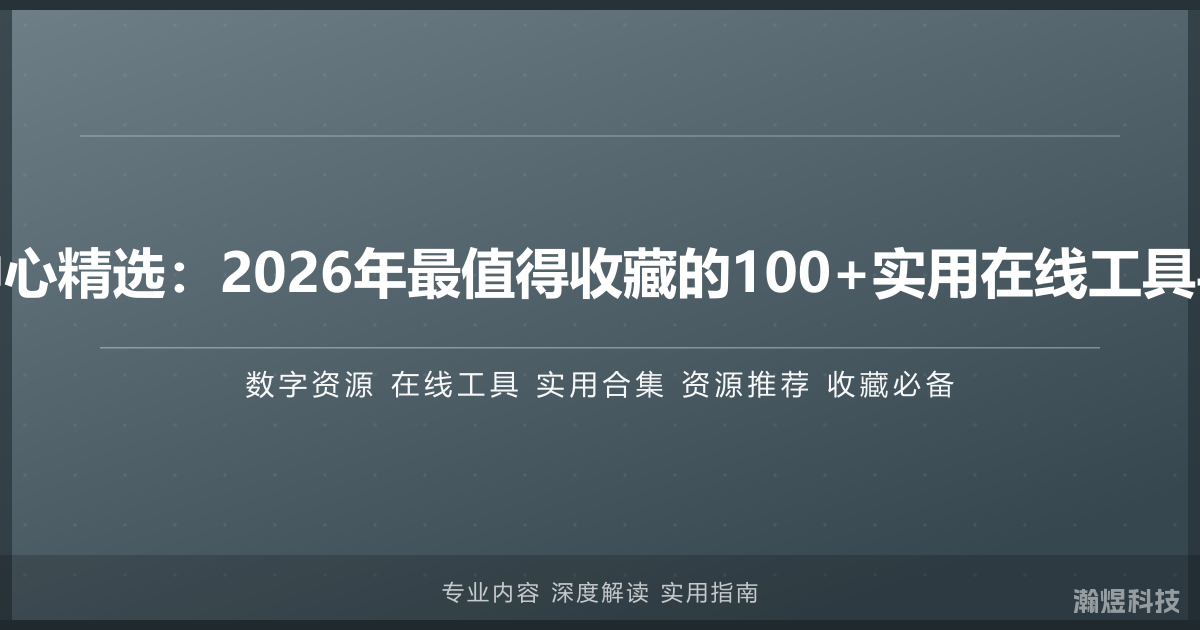 数字资源中心精选：2026年最值得收藏的100+实用在线工具与资源合集