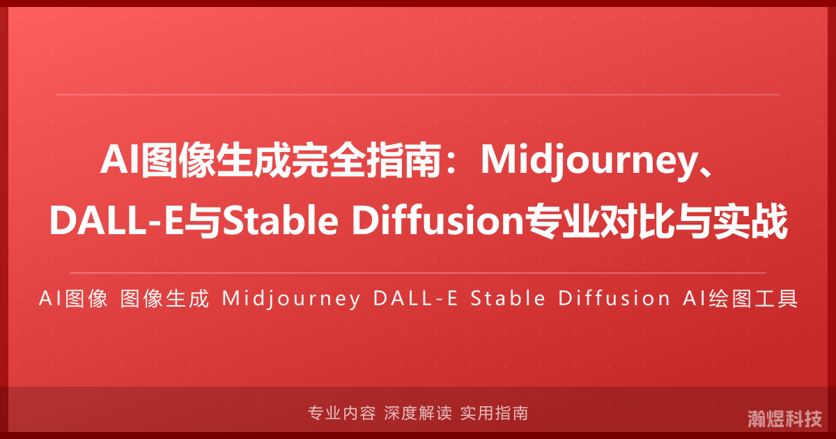 AI图像生成完全指南：Midjourney、DALL-E与Stable Diffusion专业对比与实战