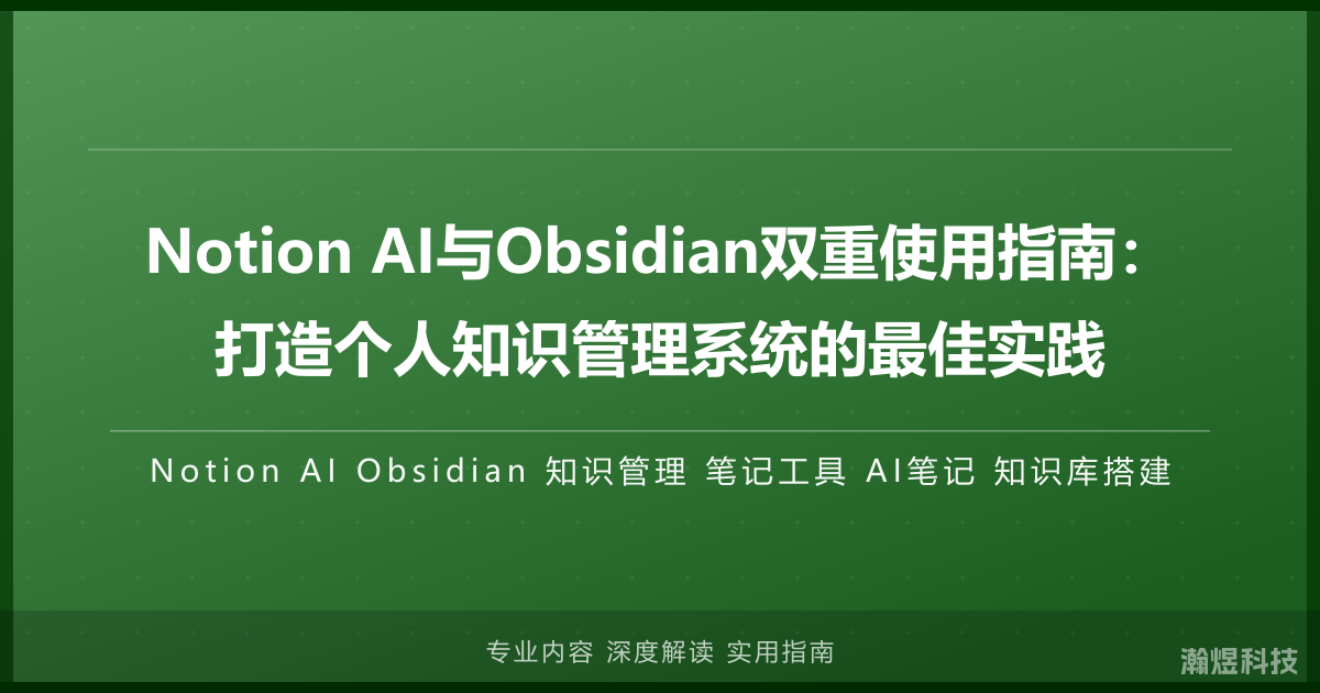 Notion AI与Obsidian双重使用指南：打造个人知识管理系统的最佳实践