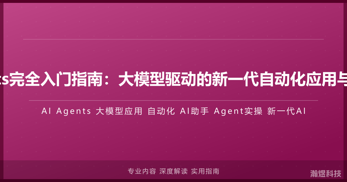 AI Agents完全入门指南：大模型驱动的新一代自动化应用与实操案例