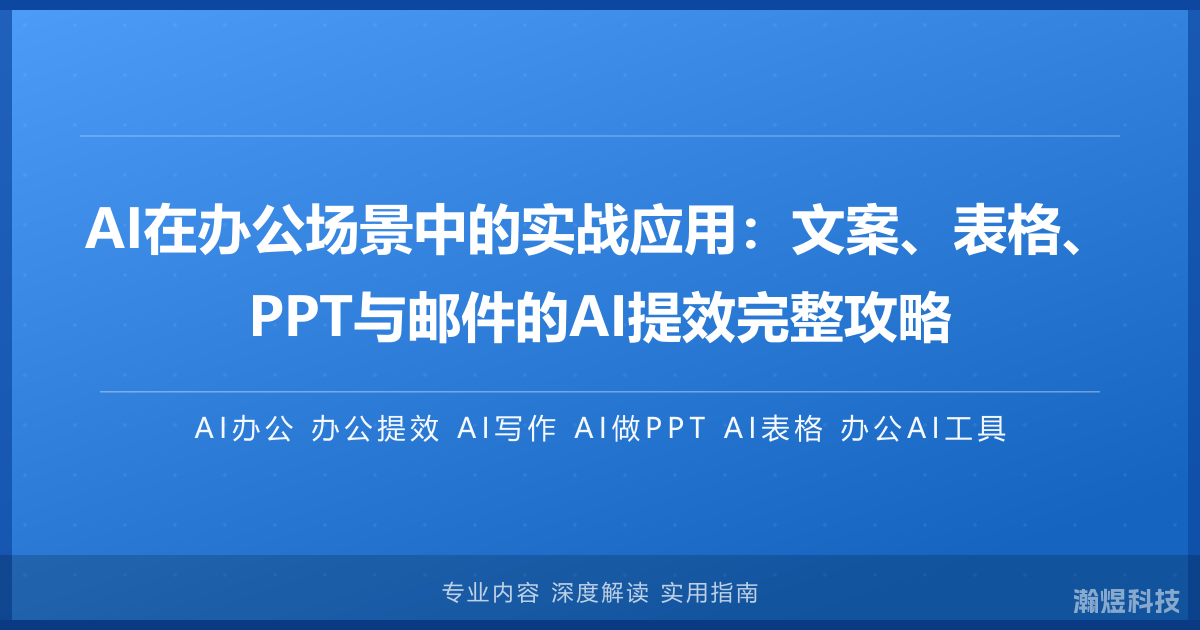 AI在办公场景中的实战应用：文案、表格、PPT与邮件的AI提效完整攻略