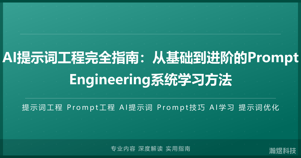 AI提示词工程完全指南：从基础到进阶的Prompt Engineering系统学习方法