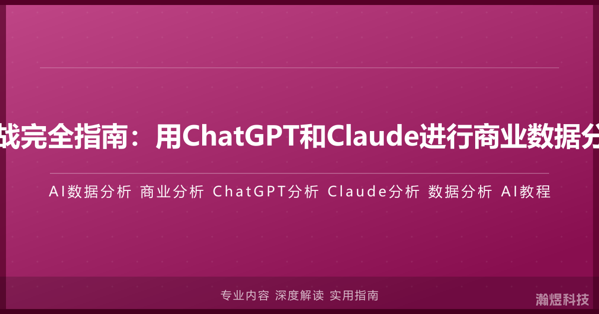 AI数据分析实战完全指南：用ChatGPT和Claude进行商业数据分析的完整教程