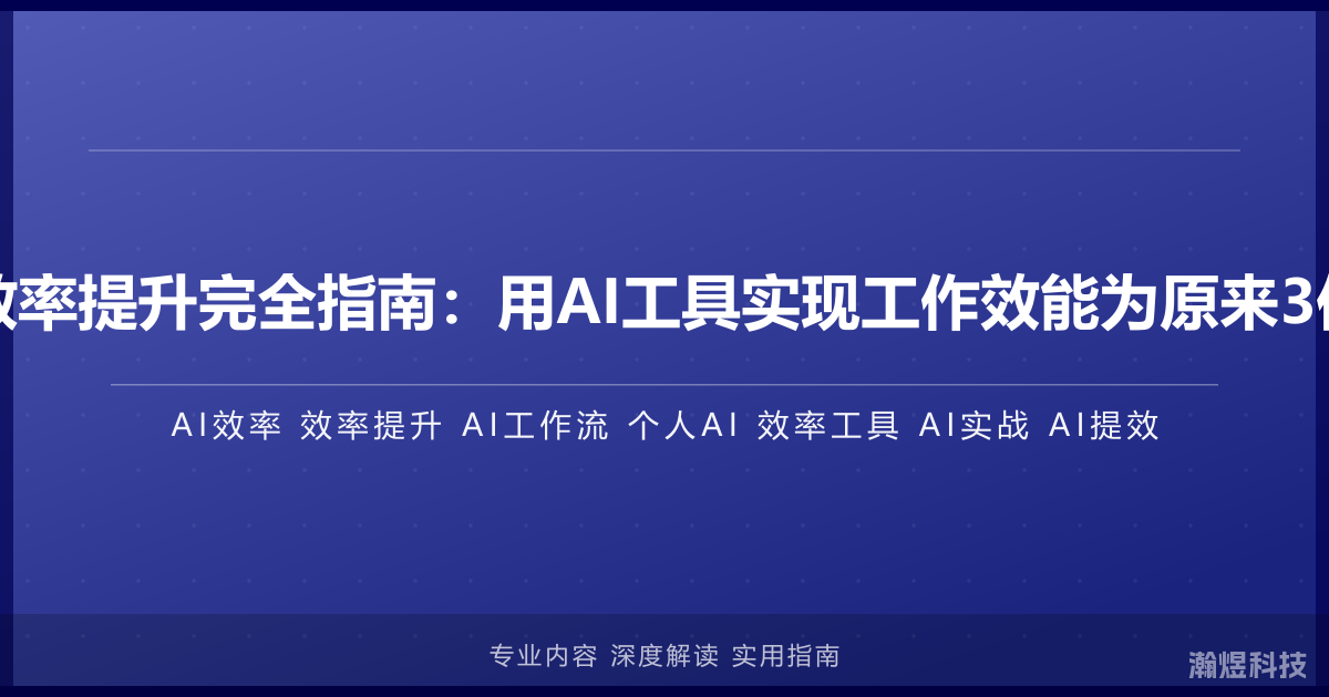 AI时代个人效率提升完全指南：用AI工具实现工作效能为原来3倍的实战方法