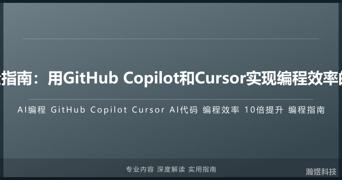 AI编程完全指南：用GitHub Copilot和Cursor实现编程效率的10倍提升