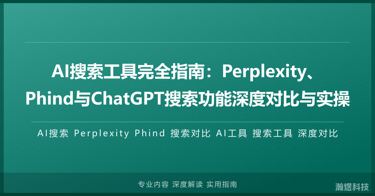 AI搜索工具完全指南：Perplexity、Phind与ChatGPT搜索功能深度对比与实操