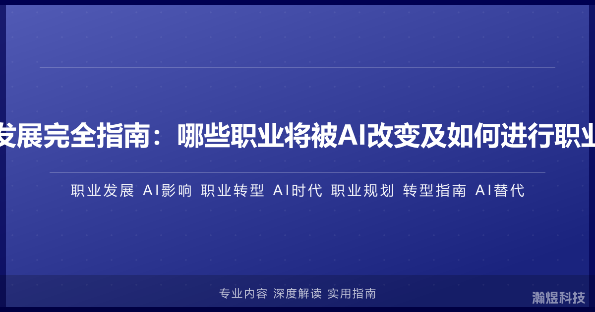 AI与职业发展完全指南：哪些职业将被AI改变及如何进行职业转型规划