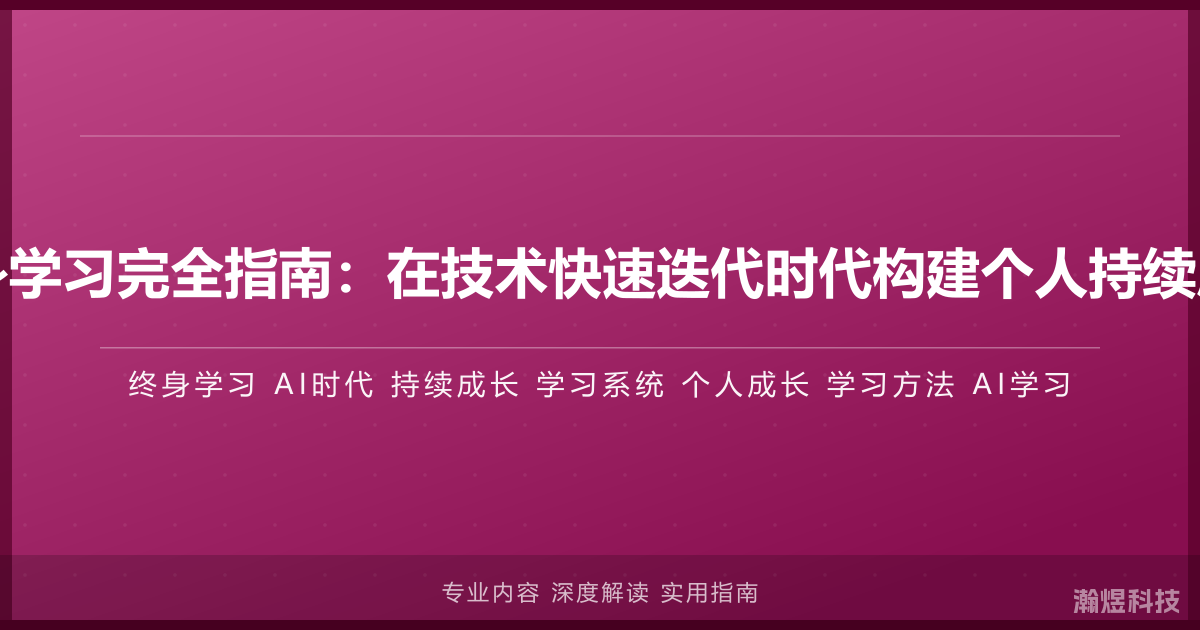 AI与终身学习完全指南：在技术快速迭代时代构建个人持续成长系统