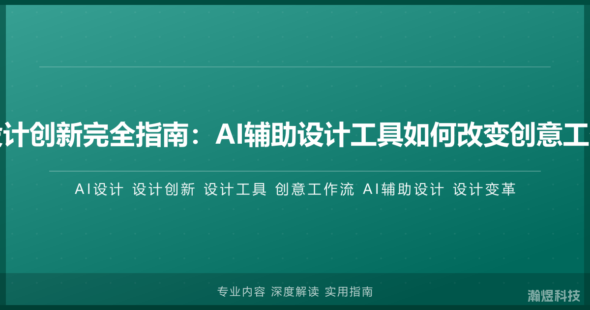 AI与设计创新完全指南：AI辅助设计工具如何改变创意工作流程
