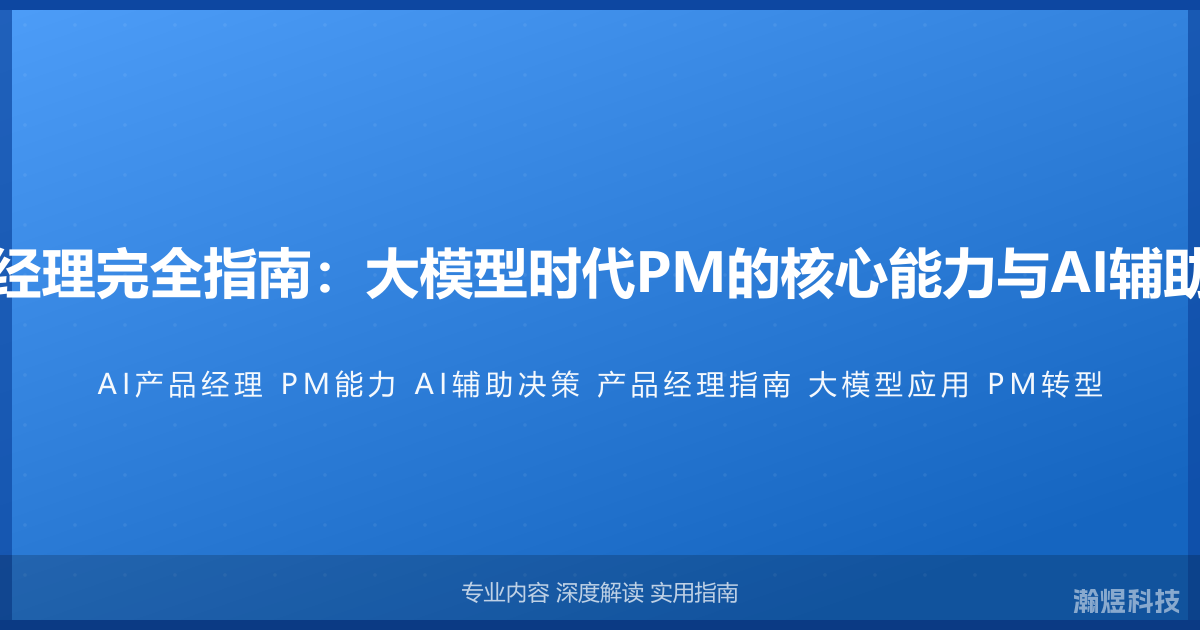 AI与产品经理完全指南：大模型时代PM的核心能力与AI辅助决策方法