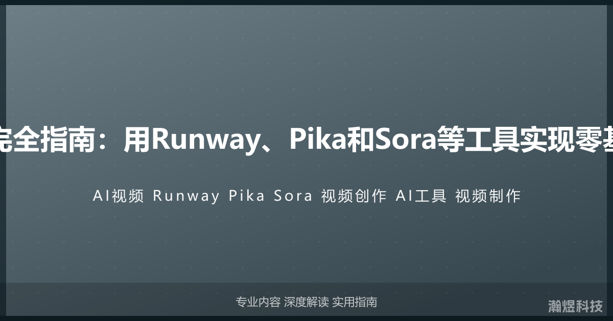 AI视频制作完全指南：用Runway、Pika和Sora等工具实现零基础视频创作