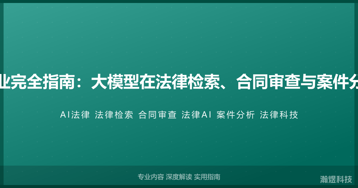 AI与法律行业完全指南：大模型在法律检索、合同审查与案件分析中的应用