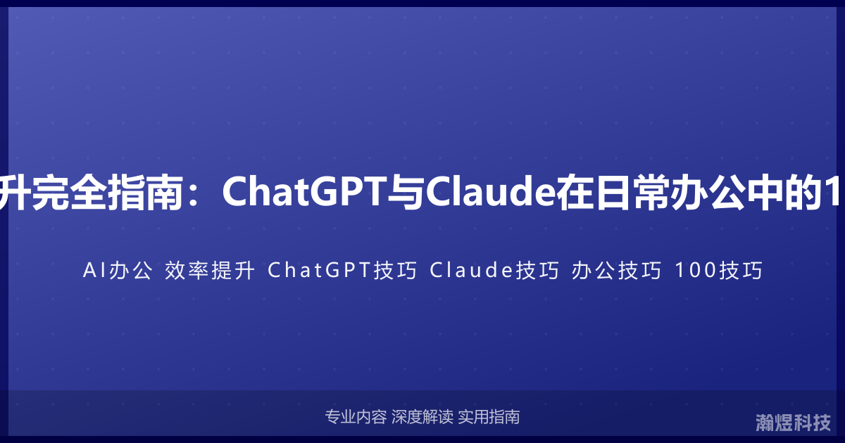 AI办公效率提升完全指南：ChatGPT与Claude在日常办公中的100个实战技巧