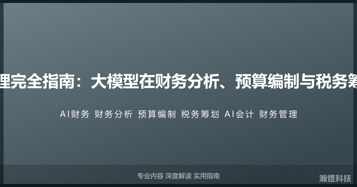 AI与财务管理完全指南：大模型在财务分析、预算编制与税务筹划中的应用
