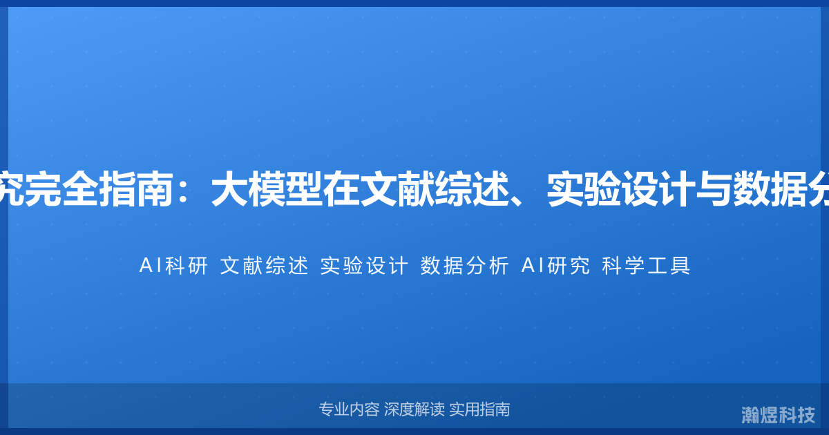 AI与科学研究完全指南：大模型在文献综述、实验设计与数据分析中的应用